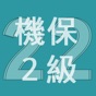 2022年2級機械保全技能士学科過去問 app download