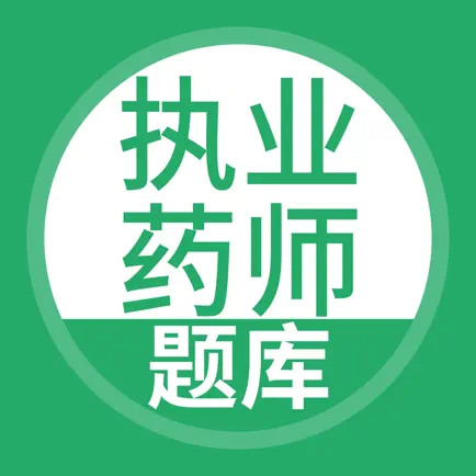 执业药师题库-执业药师考试必备 Читы