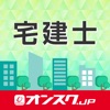 宅建 試験対策 アプリ-オンスク.JP icon
