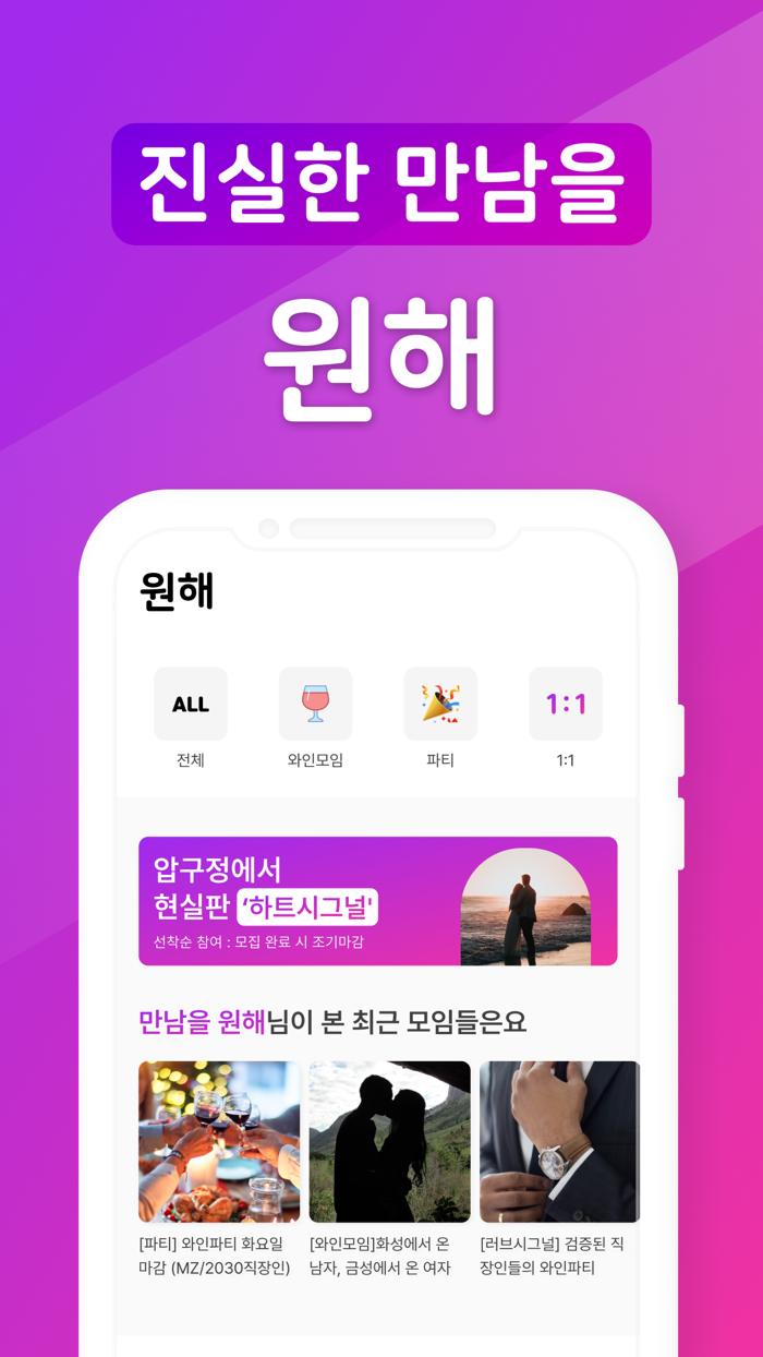 원해 - 괜찮은 MZ들의 미팅, 소개팅 앱