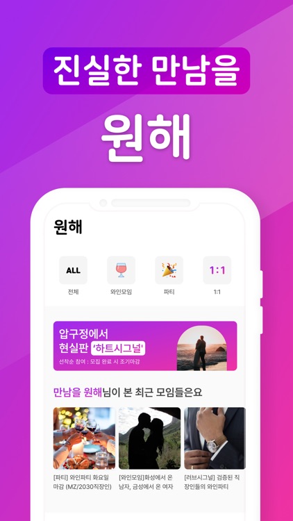 원해 - 소개팅과 만남을 한번에