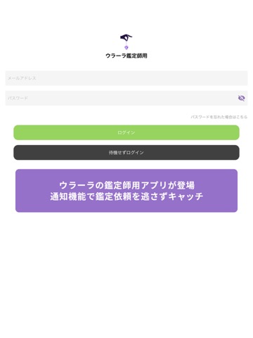 ウラーラ 鑑定師用アプリのおすすめ画像1