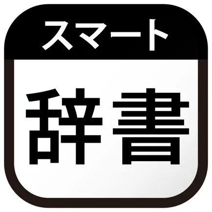 スマート辞書 - 国語辞典・英語辞書から検索できる辞書アプリ Cheats