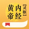 灵枢-黄帝内经-白话版 - iPhoneアプリ