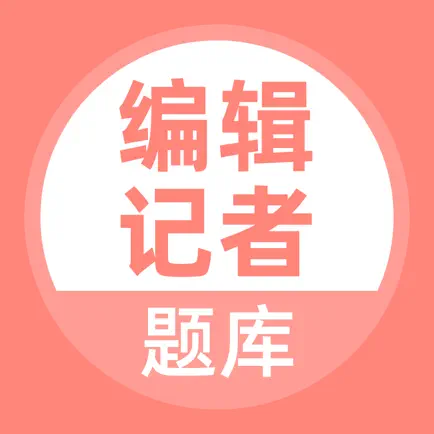 编辑记者题库 Читы