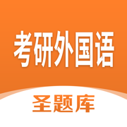 考研外国语圣题库