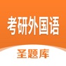 Get 考研外国语圣题库 for iOS, iPhone, iPad Aso Report