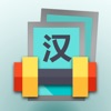 Chinese Vocab Trainer - iPhoneアプリ