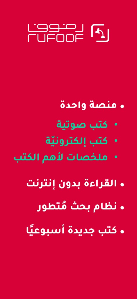رفوف: كتب صوتية وإلكترونية - The app's core value proposition is clearly outlined through a bulleted list of key benefits and a concise presentation of its comprehensive offerings.