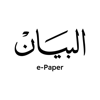 البيان الرقمي - AL BAYAN PRESS, PRINTING, PUBLISHING & DISTRIBUTION L.L.C