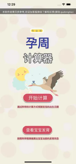 Game screenshot 孕周计算器 - 贴心孕期计算提醒助手 apk