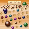 Get モバイルペグソリティア for iOS, iPhone, iPad Aso Report