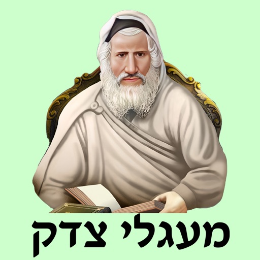 אש מעגלי צדק icon