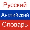 Russian English Dictionary! icon