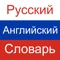 Russian English Dictionary