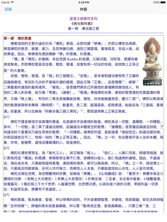 Screenshot #5 pour 佛光教科書