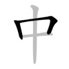 Chinese Stroke Order Writing icon