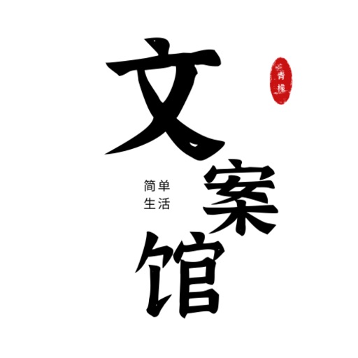 文案馆logo