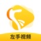 左手视频是一款私密超高清加密视频播放器软件,支持在线视频播放、私人独享观看、面容ID解锁等功能,安全私密观看视频,追剧看片必备神器。