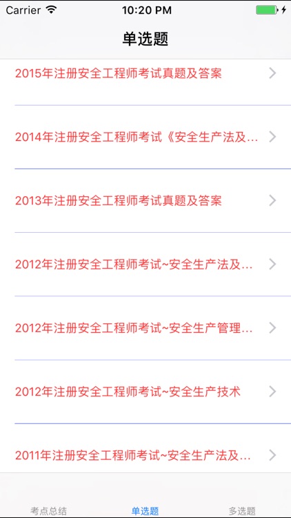 注册安全工程师考试