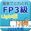 電車でとれとれFP3級 2024年版 -Light版 - iPhoneアプリ
