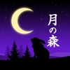 癒し処 月の森 公式アプリ