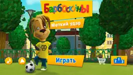 Game screenshot Барбоскины: Тренировка Футбол mod apk