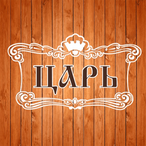 Ресторан ЦАРЬ | Тула icon