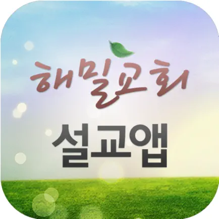 해밀교회 설교앱 Cheats