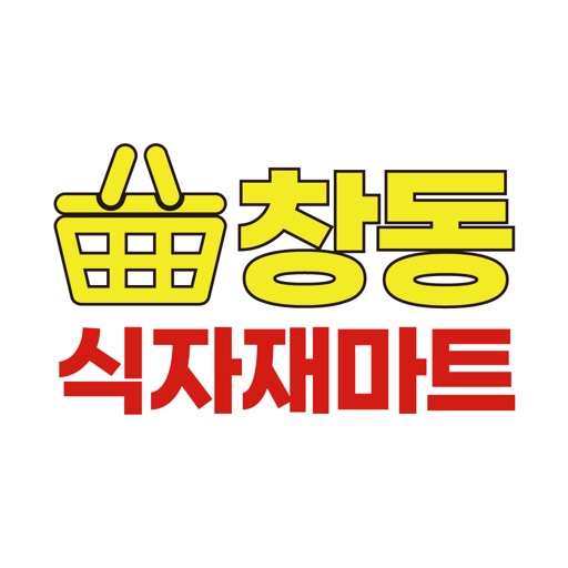 창동식자재마트 icon