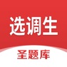 Get 选调生圣题库 for iOS, iPhone, iPad Aso Report