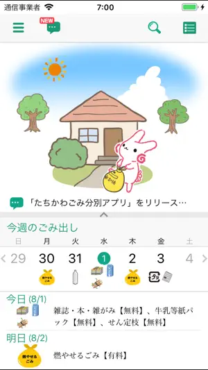 たちかわごみ分別アプリ screenshot 1