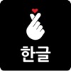 Feel Hangeul