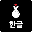 Feel Hangeul
