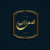 قصص الأنبياء - بدون انترنت - Dewani