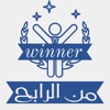 من الرابـح icon