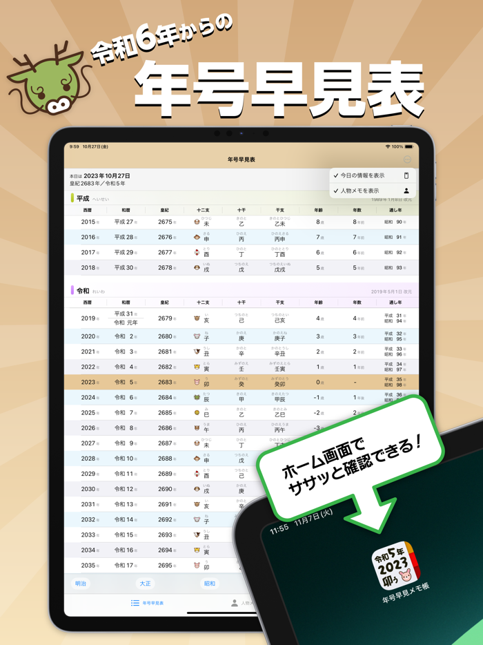 年号早見メモ帳