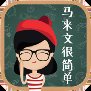 马来文很简单！
