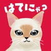 はてにゃ - 猫あつめ雑学クイズゲームアプリ icon