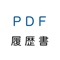 PDF履歴書