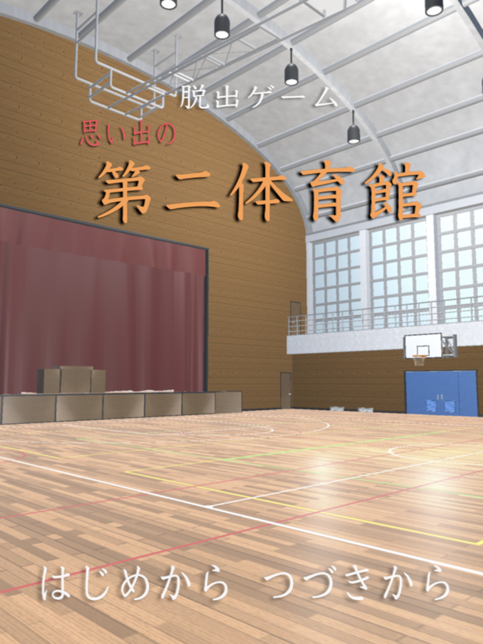 脱出ゲーム　思い出の第二体育館