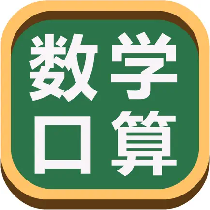 数学口算练习-小学数学口算数学游戏 Читы