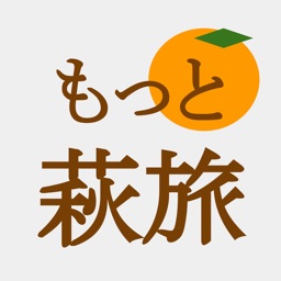 もっと萩旅