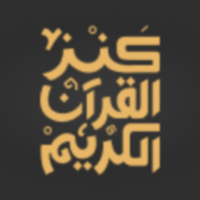Quran Bee  - كنز القرآن الكريم