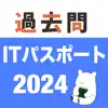 ITパスポート 過去問（解説投稿型）