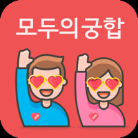 모두의 궁합