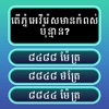 Khmer General Knowledge Quiz