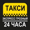 Экспресс Такси Грозный