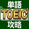 TOEIC®単語攻略 - iPadアプリ