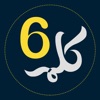 6 Kalma of Islam - iPhoneアプリ